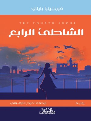 cover image of الشاطئ الرابع